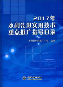 2017年水利先进实用技术重点推广指导目录 引领水利现代化发展