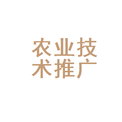广元市利州区农业技术推广中心 科技兴农，助力乡村振兴
